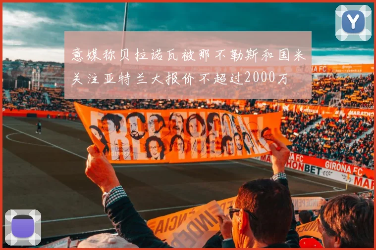 意媒称贝拉诺瓦被那不勒斯和国米关注亚特兰大报价不超过2000万