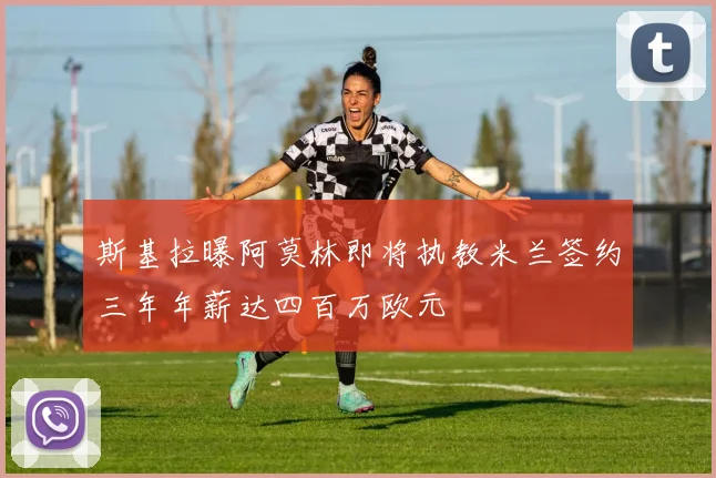 斯基拉曝阿莫林即将执教米兰签约三年年薪达四百万欧元