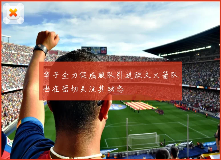 华子全力促成狼队引进欧文火箭队也在密切关注其动态