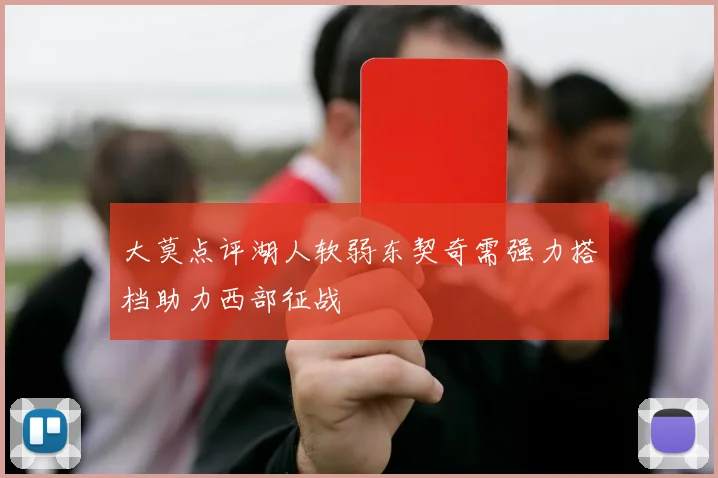 大莫点评湖人软弱东契奇需强力搭档助力西部征战