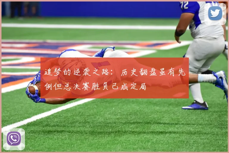 追梦的逆袭之路：历史翻盘虽有先例但总决赛胜负已成定局