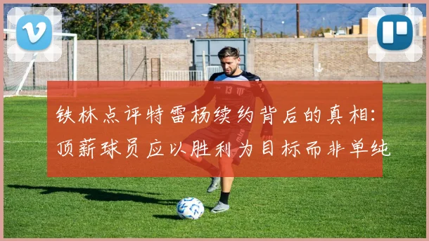 铁林点评特雷杨续约背后的真相：顶薪球员应以胜利为目标而非单纯数据