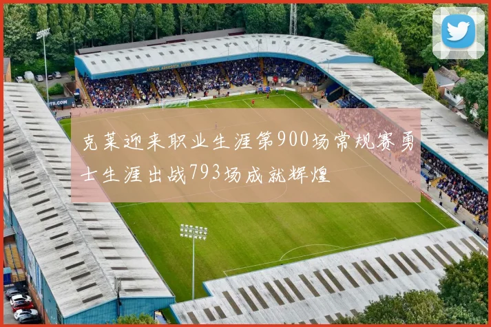 克莱迎来职业生涯第900场常规赛勇士生涯出战793场成就辉煌