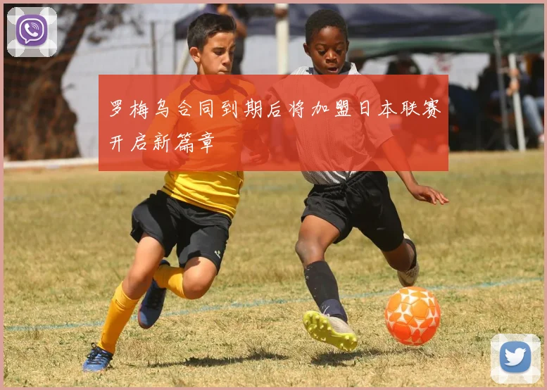 罗梅乌合同到期后将加盟日本联赛开启新篇章